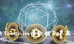 如何解决Tokenim收款提示不正确的问题