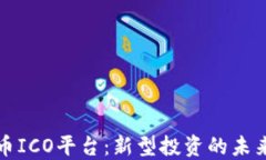 加密货币ICO平台：新型投资的未来与潜力