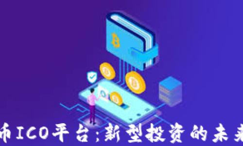 
加密货币ICO平台：新型投资的未来与潜力