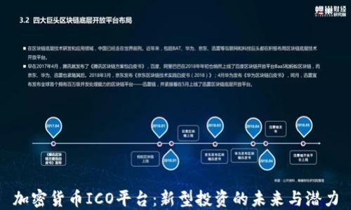 
加密货币ICO平台：新型投资的未来与潜力