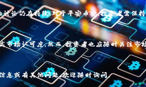   加密货币平安币安的投资机会与风险分析 / 

 guanjianci 加密货币, 平安币安, 投资机会, 风险分析 /guanjianci 

## 内容主体大纲

### 1. 加密货币的基础知识
   - 1.1 加密货币的定义
   - 1.2 加密货币的起源与发展
   - 1.3 加密货币的工作原理

### 2. 什么是平安币安
   - 2.1 平安币安的背景
   - 2.2 平安币安的功能
   - 2.3 平安币安在市场中的地位

### 3. 平安币安的投资机会
   - 3.1 市场趋势分析
   - 3.2 投资的潜在回报
   - 3.3 平安币安的应用场景

### 4. 平安币安的风险分析
   - 4.1 市场风险
   - 4.2 法律与监管风险
   - 4.3 技术风险

### 5. 如何进行平安币安的投资
   - 5.1 投资渠道介绍
   - 5.2 投资策略
   - 5.3 投资者应具备的素养

### 6. 常见问题解答
   - 6.1 加密货币如何进行交易？
   - 6.2 平安币安的安全性如何？
   - 6.3 投资平安币安的最低要求是什么？
   - 6.4 如何判断平安币安的价格走势？
   - 6.5 平安币安在中国的合法性？
   - 6.6 投资平安币安的未来展望？

---

### 1. 加密货币的基础知识

#### 1.1 加密货币的定义
加密货币是一种采用加密技术实现安全交易的数字货币。它允许在全球范围内进行快速、安全且低成本的交易，去除传统金融系统的中介角色。

#### 1.2 加密货币的起源与发展
加密货币的概念源于2009年中本聪推出的比特币。比特币的成功激发了更多加密货币的出现，各种项目应运而生，对区块链技术的应用也越来越广泛。

#### 1.3 加密货币的工作原理
加密货币利用去中心化的区块链技术，确保所有交易记录都由网络中的参与者共同维护。每次交易都被记录在一个“区块”中，多个区块形成“链”，通过密码学手段确保数据安全。

---

### 2. 什么是平安币安

#### 2.1 平安币安的背景
平安币安是由平安集团与币安交易所合作推出的一种加密货币，旨在为用户提供更为便捷且安全的数字资产交易体验。

#### 2.2 平安币安的功能
平安币安不仅可以用于在币安交易所交易，还可以用于平安集团旗下的多项产品与服务中，成为其生态系统中的重要组成部分。

#### 2.3 平安币安在市场中的地位
作为行业内的一员，平安币安以其强大的金融背景和技术实力在市场占据了一定份额，吸引了众多投资者的关注。

---

### 3. 平安币安的投资机会

#### 3.1 市场趋势分析
当前全球加密货币市场正经历快速发展，尤其是在去中心化金融（DeFi）和非同质化代币（NFT）等领域，市场需求不断增长。

#### 3.2 投资的潜在回报
由于平安币安背靠平安集团，具有较强的市场信任度与前景，投资者可能在未来获得可观的回报。

#### 3.3 平安币安的应用场景
平安币安的应用场景多样，包括但不限于在线支付、智能合约及链上资产管理等，展现出丰富的投资价值。

---

### 4. 平安币安的风险分析

#### 4.1 市场风险
加密货币市场相较于传统金融市场波动性更大，投资者需谨慎面对市场风险，及时调整投资策略以应对价格下跌。

#### 4.2 法律与监管风险
不同国家对加密货币的监管政策不一，投资者需关注相关法律法规的变化，以避免法律风险。

#### 4.3 技术风险
技术问题如黑客攻击、智能合约漏洞等也可能会对投资者造成损失，因此，了解平安币安的技术架构，选择安全的存储方式尤为重要。

---

### 5. 如何进行平安币安的投资

#### 5.1 投资渠道介绍
投资者可以通过币安交易所官网以及移动应用注册账户进行平安币安的交易。此外，还有一些第三方平台也支持平安币安的交易。

#### 5.2 投资策略
考虑到加密货币的波动性，投资者应选择合适的买入时机，当市场低迷时逢低买入，牛市来临时逐步卖出。

#### 5.3 投资者应具备的素养
投资者需具备一定的金融知识，了解市场动态，以及风险管理能力，避免盲目跟风，以实现盈利。

---

### 6. 常见问题解答

#### 6.1 加密货币如何进行交易？
加密货币如何进行交易？
加密货币的交易通常通过交易所进行。投资者需要先在交易所上注册账户并完成身份验证，随后可以通过法定货币进行购买或用其他加密货币进行兑换。交易所支持多种交易方式，包括现货交易和期货交易，具体操作需根据个人需求选择。

#### 6.2 平安币安的安全性如何？
平安币安的安全性如何？
平安币安的安全性与其背后的技术架构密切相关，平安集团在金融领域的多年经验为其提供了较强的安全保障。此外，币安也采用了多层的安全措施，包括冷钱包存储、双因素验证等，尽可能降低安全隐患。

#### 6.3 投资平安币安的最低要求是什么？
投资平安币安的最低要求是什么？
投资平安币安没有严格的最低投资要求，但建议投资者至少准备一定的流动资金以应对市场波动。部分交易所也会要求投资者完成相应的身份验证，确保符合相关法规和政策。

#### 6.4 如何判断平安币安的价格走势？
如何判断平安币安的价格走势？
投资者可以通过技术分析（如K线图、移动平均线等）、基本面分析（关注平安币安的动态、市场环境变化）来判断价格走势。此外，关注社交媒体和社区的讨论也可获得投资者的心态变化。

#### 6.5 平安币安在中国的合法性？
平安币安在中国的合法性？
加密货币在中国的法律地位较复杂，虽然中国政府对ICO及加密货币交易有一定限制，但合法性的讨论仍在持续。对于平安币安，投资者需保持关注与审慎，确保合规投资。

#### 6.6 投资平安币安的未来展望？
投资平安币安的未来展望？
凭借平安集团的强大实力及币安的市场影响力，平安币安有潜力在未来进一步拓展使用场景，提高市场认可度。然而，投资者也应随时关注市场变化，了解技术更新与政策监管，以作出明智决策。

---

希望以上内容能够满足您的需求，并为您提供有关加密货币平安币安的全面了解。如需进一步的信息或有其他问题，欢迎随时询问。