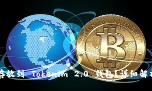 狗狗币能否存放到 Tokenim 2.0 钱包?详细解析与使用指南