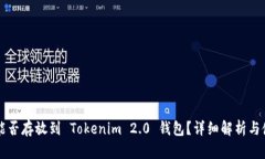 狗狗币能否存放到 Tokenim 2.0 钱包?详细解析与使