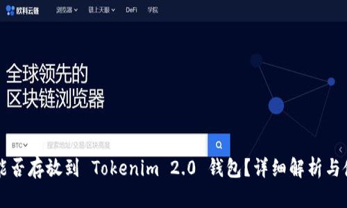 狗狗币能否存放到 Tokenim 2.0 钱包?详细解析与使用指南