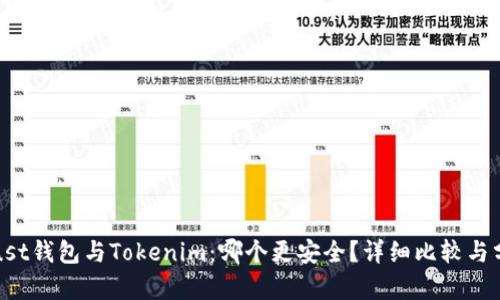 Trust钱包与Tokenim:哪个更安全?详细比较与分析