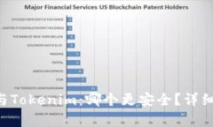 Trust钱包与Tokenim:哪个更安全?详细比较与分析