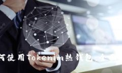如何使用Tokenim热钱包:全面指南