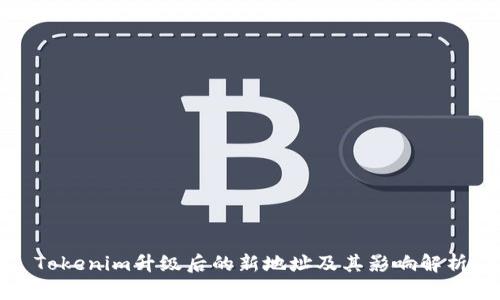 Tokenim升级后的新地址及其影响解析