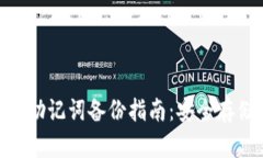 Tokenim 2.0助记词备份指南:安全存储与管理技巧