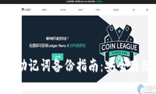 Tokenim 2.0助记词备份指南:安全存储与管理技巧