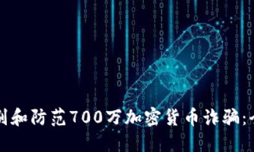 如何识别和防范700万加密货币诈骗：全面指南