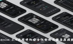 :Tokenim 2.0使用中的安全性分析与报毒原因探讨