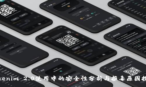 :
Tokenim 2.0使用中的安全性分析与报毒原因探讨