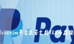 Tokenim平台是否支持TRX币存储?