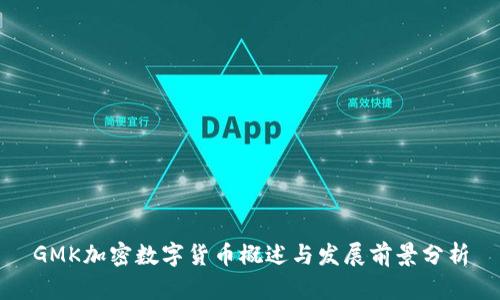 GMK加密数字货币概述与发展前景分析