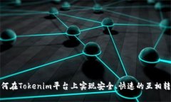 如何在Tokenim平台上实现安全、快速的互相转账