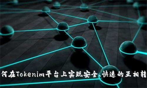 如何在Tokenim平台上实现安全、快速的互相转账