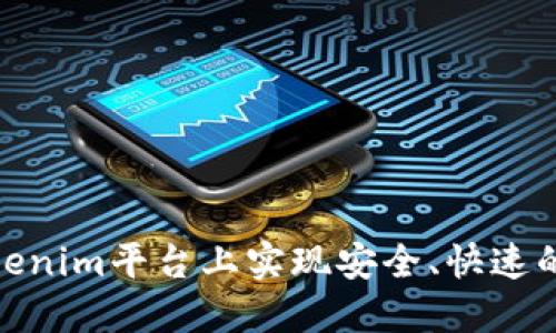 如何在Tokenim平台上实现安全、快速的互相转账
