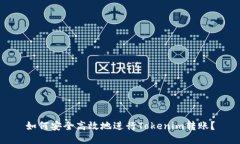 如何安全高效地进行Tokenim转账?