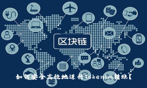 如何安全高效地进行Tokenim转账?