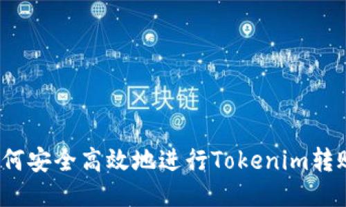 如何安全高效地进行Tokenim转账?