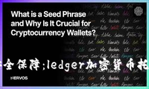 未来加密货币的安全保障：ledger加密货币托管平台的深度解析