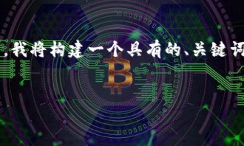 为了帮助你解决“tokenim没显示eth”这个问题,我将构建一个具有的、关键词、内容大纲以及详细问题介绍。以下是你的要求:
如何解决Tokenim不显示ETH的问题?
