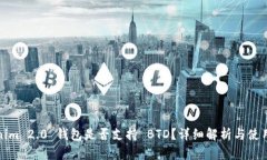 Tokenim 2.0 钱包是否支持 BTD？详细解析与使用指南