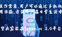   Tokenim 2.0 注册及使用指南：一步一步教你轻松上