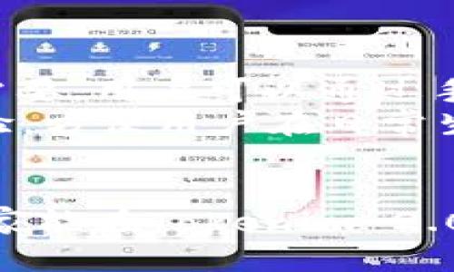   Tokenim 2.0 注册及使用指南：一步一步教你轻松上手 / 

 guanjianci Tokenim 2.0, 注册流程, 使用方法, 区块链工具 /guanjianci 

## 内容主体大纲

1. 什么是Tokenim 2.0
   - Tokenim的背景与发展
   - Tokenim 2.0的主要功能与优势

2. 注册Tokenim 2.0的步骤
   - 系统要求与准备工作
   - 详细的注册流程
   - 常见问题解答

3. Tokenim 2.0的基本使用
   - 登陆后的界面介绍
   - 如何创建和管理区块链资产
   - 实际应用场景

4. Tokenim 2.0的高级功能
   - 交易功能详解
   - 合约功能与应用
   - 如何进行资产分析

5. Tokenim 2.0的安全性
   - 账户安全的注意事项
   - 如何加强账户安全防护
   - 常见安全问题及解决方案

6. Tokenim 2.0的未来展望
   - 未来可能的新功能
   - Tokenim在区块链领域的重要性
   - 用户反馈与改进建议

## 详细内容

### 1. 什么是Tokenim 2.0

#### Tokenim的背景与发展

Tokenim是一个专注于区块链技术应用的工具平台，旨在为用户提供简单易用的区块链资产管理和交易功能。经过多次版本迭代，Tokenim 2.0在功能上进行了全面，不仅提升了用户体验，还增强了系统的安全性与稳定性。

作为区块链技术的一部分，Tokenim迅速崛起，受到了广大投资者和开发者的关注。在Tokenim 2.0中，用户可以非常方便地管理自己的虚拟货币资产，与其他用户进行交易。

#### Tokenim 2.0的主要功能与优势

Tokenim 2.0的核心优势在于其用户友好的界面以及丰富的功能。用户不仅能够轻松地进行资产管理，还能进行合约创建、交易分析等高级功能。其次，Tokenim 2.0还提供了多层次的安全机制，以保护用户的资产安全。无论是新手还是资深玩家，都能在Tokenim 2.0中找到合适的功能。

### 2. 注册Tokenim 2.0的步骤

#### 系统要求与准备工作

在注册Tokenim 2.0之前，用户需要确保设备满足一定的系统要求。首先，建议使用较新版本的浏览器，并确保设备能够稳定访问互联网。此外，用户还需准备一个有效的电子邮箱，以便于后续的验证和通知。

#### 详细的注册流程

注册Tokenim 2.0的流程相对简单。用户只需访问Tokenim的官方网站，点击注册按钮，填写个人信息，包括用户名、邮箱地址和密码。完成这些之后，点击提交，系统会向您的邮箱发送一封验证邮件。用户需根据邮件里的链接完成邮箱验证，此时，您的账户便成功创建。

#### 常见问题解答

在注册过程中，用户可能会遇到一些常见问题，如“我无法收到邮件验证链接”或者“我的用户名已被注册”。对于前者，用户可以检查邮箱的垃圾邮件文件夹，通常邮件会被误认为垃圾邮件；对于后者，建议选择一个不同的用户名进行注册。

### 3. Tokenim 2.0的基本使用

#### 登陆后的界面介绍

完成注册后，用户可以使用注册的邮箱和密码登录Tokenim 2.0。登录后，用户将看到一个清晰易懂的主界面，分为几个主要模块，包括资产管理、交易市场和合约管理。在这里，用户可以快速找到需要的功能。

#### 如何创建和管理区块链资产

在资产管理模块，用户可以创建新资产。点击“创建资产”按钮后，用户只需输入资产名称、类型以及数量，系统便会自动生成相应的区块链资产。同时，用户也可以在这里查看自己持有的资产，进行转账或者交易。

#### 实际应用场景

Tokenim 2.0非常适合用于个人投资、企业融资等多个场景。通过这一平台，用户可以轻易创建自己的币种，进行众筹。同时，Tokenim 2.0的易用性也使得普通用户能够参与到区块链市场中，无需复杂的技术背景。

### 4. Tokenim 2.0的高级功能

#### 交易功能详解

Tokenim 2.0的交易功能相当强大，用户可以实现移动资产、购买和出售各类加密货币。在交易市场模块，用户可以选择想要进行的交易类型，输入数量后进行确认，系统会在几秒钟内完成交易，整个过程透明且高效。

#### 合约功能与应用

合约功能为Tokenim 2.0带来了巨大的灵活性。用户可以通过简单的步骤编写智能合约，设定合约条件及执行规则。当条件满足时，合约会自动执行，从而完成资产的转移或其他操作。这在一定程度上减少了中介的干预，提高了交易效率。

#### 如何进行资产分析

Tokenim 2.0提供了资产分析的功能，用户可以查看自己的投资表现，并通过图表进行数据分析。系统会根据用户的历史交易记录生成相应的数据报告，帮助用户理解市场动态和自身的投资趋势，以便作出更好的决策。

### 5. Tokenim 2.0的安全性

#### 账户安全的注意事项

在使用Tokenim 2.0的过程中，安全性是一个多方关注的重点。用户应定期更换密码，并建议开启两步验证功能，以增加账户的安全性。此外，用户还要定期检查登陆记录，确保没有未经授权的访问。

#### 如何加强账户安全防护

除了基本的安全措施外，用户可以增强账户的安全防护，例如使用强密码，并避免在公用设备上登录。此外，定期备份资产和数据也是确保安全的好方法，用户可以将重要信息存储在安全的地方。

#### 常见安全问题及解决方案

尽管Tokenim 2.0提供了多重安全机制，用户仍然可能会遇到一些安全隐患。例如，被钓鱼攻击或账户被盗用。在这种情况下，用户应立刻更改密码并联系Tokenim客服。同时，保持警惕，避免点击可疑的链接，及时更新软件和安全策略。

### 6. Tokenim 2.0的未来展望

#### 未来可能的新功能

Tokenim 2.0的开发团队正在不断探讨新功能的引入，未来可能会增加更多社交功能，用户可以在平台上与其他投资者互动，分享经验。同时，APP版本的推出也在计划中，以便用户可以更方便地进行操作。

#### Tokenim在区块链领域的重要性

作为区块链工具的佼佼者，Tokenim凭借其的用户体验和丰富的功能，将会对区块链领域产生越来越重要的影响。通过Tokenim，更多的人将能够接触到区块链技术，推动这一行业的发展。

#### 用户反馈与改进建议

用户的反馈对Tokenim的未来发展至关重要。开发团队通常会收集用户的意见和建议，以便改善产品的功能与体验。因此，用户可以放心提出任何建议，帮助Tokenim不断进步。

## 相关问题

1. 如何在Tokenim 2.0中创建自己的虚拟货币？
   
   创建虚拟货币的步骤
   在Tokenim 2.0中创建自己的虚拟货币，可以通过资产管理模块中的“创建资产”功能实现。具体步骤包括：
   1. 登录账户并进入资产管理模块。
   2. 点击“创建资产”按钮，填写必要的信息，例如资产名称、类型、初始数量等。
   3. 确认无误后，提交申请。
   4. 等待系统审核，审核通过后，该虚拟货币便会生成，同时用户可以在自己的资产列表中看到该虚拟货币。
   创建虚拟货币的过程中，用户需注意资产的命名、属性的设置以及合规性，确保其合法性和安全性。

2. Tokenim 2.0支持哪些类型的加密货币？

   支持的加密货币类型
   Tokenim 2.0目前支持多种主流加密货币，如比特币、以太坊、瑞波币等。用户可以直接在交易市场中搜索所需的加密货币进行交易。此外，Tokenim 2.0还支持用户自行创建的虚拟货币交易，提高了平台的开放性和灵活性。
   用户在交易时应注意查看市场行情，并根据市场走势选择合适的交易时机。通过Tokenim 2.0的资产管理模块，用户能够随时查看自己持有的加密货币种类，并进行相应的管理。

3. 如何提高Tokenim 2.0账户的安全性？

   提高账户安全性的措施
   为了提高Tokenim 2.0账户的安全性，用户可以实施以下措施：
   1. 使用强密码：密码应包含字母、数字和特殊符号，且不应使用个人信息。
   2. 开启两步验证：启用双因素身份验证，一旦账户被登陆，系统会发送短信或邮件进行确认。
   3. 定期更改密码：建议用户定期更换密码，以应对潜在的安全威胁。
   4. 检查账户活动：定期查看账户的登陆记录，及时发现可疑的活动并采取措施。
   5. 安全退出：在公共场所或不安全的网络环境下使用Tokenim 2.0时，应在使用后及时退出账户。
   通过以上措施，用户可以大大减小账户被盗或受到攻击的风险，确保账户的安全性。

4. Tokenim 2.0的收费标准是怎样的？

   平台收费标准
   Tokenim 2.0在使用过程中会收取一定的费用，具体收费标准根据用户所进行的操作类型而有所不同。一般来说，主要包括：
   1. 交易手续费：用户在进行买卖加密货币时，系统会收取一定比例的交易手续费，具体费率会在交易页面中明确显示。
   2. 提现手续费：在进行资产提现时，用户也需要支付一定的手续费，具体标准因资产类型而异。
   3. 合约创建费用：用户在Tokenim 2.0中创建智能合约时，可能需要支付合约的创建费用，具体金额取决于合约的复杂程度。
   用户在进行交易或提现时，建议预留一定的手续费。同时，用户应仔细查看每项操作的收费标准，避免不必要的费用支出。

5. 如何联系Tokenim 2.0的客服？

   联系客服的途径
   如果用户在使用Tokenim 2.0的过程中遇到问题，可以通过以下途径联系Tokenim的客服：
   1. 在线客服：用户可以在Tokenim 2.0的官方网站上找到在线客服入口，反馈问题并获得即时帮助。
   2. 邮件支持：用户可以通过发送邮件至官方客服邮箱，详细描述遇到的问题，客服会进行回复并给出解决方案。
   3. 社交媒体支持：Tokenim 2.0通常在多个社交媒体平台（如Twitter、Facebook、Telegram等）上都设有官方账号，用户可以通过私信或评论等方式寻求帮助。
   4. 常见问题解答：在Tokenim的FAQ页面，用户可以找到许多常见问题的解答，这也是获取帮助的一种途径。
   通过以上渠道，用户可以及时解决使用中的问题，享受到Tokenim 2.0的丰富功能。

6. Tokenim 2.0是否支持移动端使用？

   移动端使用情况
   目前，Tokenim 2.0的主要功能集中在网页版的操作上，但开发团队正在积极开发移动端应用，以满足用户在不同场景下的操作需要。用户可以通过手机的浏览器访问Tokenim官方网站，目前系统也已针对手机屏幕进行设计。
   在未来推出的移动端应用中，用户将能够实现与网页版相同的功能，随时随地进行资产管理与交易。这将大大提升用户的使用体验，方便用户在日常生活中进行投资与交易。
   用户可以关注Tokenim的公告，及时获取移动端应用的最新消息，并对即将推出的功能进行期待。

此内容构成了一份全面的Tokenim 2.0注册及使用指南，用户可以根据以上信息顺利地完成注册和使用，进入区块链的世界。希望大家能在Tokenim 2.0平台上找到有价值的投资机会！
