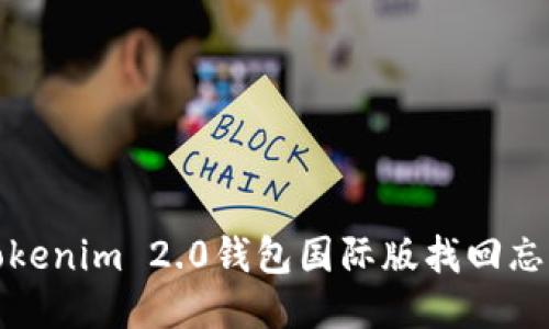 如何使用Tokenim 2.0钱包国际版找回忘记的助记词