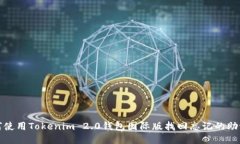如何使用Tokenim 2.0钱包国际版找回忘记的助记词