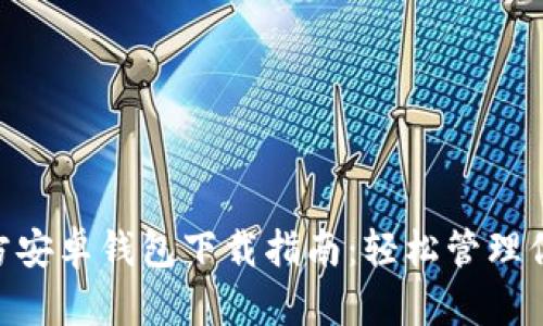 Tokenim官方安卓钱包下载指南:轻松管理你的数字资产