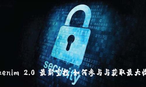 Tokenim 2.0 最新空投:如何参与与获取最大收益