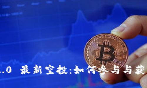 Tokenim 2.0 最新空投:如何参与与获取最大收益