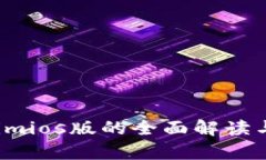 2023年Tokenimios版的全面解读与应用前景分析