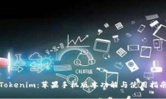 Tokenim:苹果手机版本功能与使用指南
