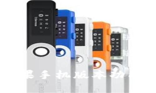Tokenim:苹果手机版本功能与使用指南