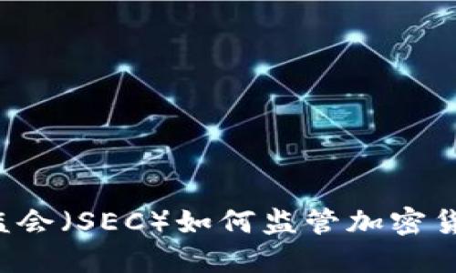 美国证监会（SEC）如何监管加密货币市场？