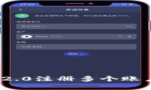全面解析TokenIM 2.0注册多个账户的最佳实践与技巧