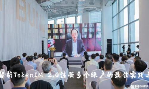 全面解析TokenIM 2.0注册多个账户的最佳实践与技巧
