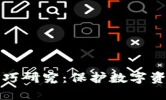 加密货币反洗钱技巧研究：保护数字资产安全的