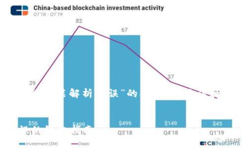 下面是一个关于“tokenim2.0不能安装解析错误”的、相关关键词和内容大纲,以及详细的问题解答。
解决Tokenim 2.0安装解析错误的终极指南