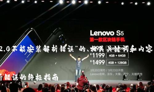 下面是一个关于“tokenim2.0不能安装解析错误”的、相关关键词和内容大纲,以及详细的问题解答。
解决Tokenim 2.0安装解析错误的终极指南