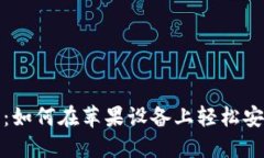 TP钱包下载指南:如何在苹果设备上轻松安装和使