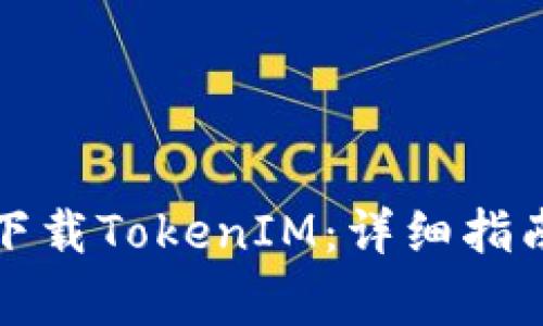 如何在浏览器中下载TokenIM:详细指南及常见问题解析