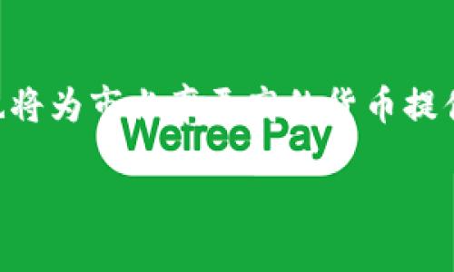 jiaoti加密货币第四季度排名第一：解析市场动态与未来走向/jiaoti
加密货币, 第四季度, 市场动态, 投资指南/guanjianci

### 内容主体大纲

1. **引言**
   - 加密货币的定义和重要性
   - 第四季度市场回顾的意义
   - 本文目的和结构概述

2. **第四季度加密货币市场概况**
   - 整体市场回顾
   - 主要加密货币表现分析
   - 市场驱动因素

3. **排名第一的加密货币分析**
   - 定义排名第一的标准
   - 排名第一的加密货币简介
   - 该加密货币的技术基础与优势

4. **市场动态对排名的影响**
   - 投资者情绪的变化
   - 全球经济环境的影响
   - 政府政策与法规的变化

5. **未来的市场展望**
   - 潜在的市场创新
   - 对投资者的建议
   - 风险管理策略

6. **常见问题解答**
   - Q1: 如何评估加密货币的价值？
   - Q2: 第四季度加密货币价格的波动原因是什么？
   - Q3: 为什么某某加密货币能在第四季度排名第一？
   - Q4: 投资加密货币有哪些风险和机遇？
   - Q5: 如何选择合适的加密货币进行投资？
   - Q6: 加密货币未来的发展趋势是什么？

---

### 1. 引言

加密货币作为一种新兴的数字资产，近年来受到了广泛的关注。随着区块链技术的逐步成熟，加密货币市场的波动性和投资机会吸引了大量投资者。在这一波动市场中，第四季度通常是许多投资者关注的重要时间节点，因为这一时期往往伴随着重要的市场动态和潜在的投资机会。

本文将关注加密货币在第四季度的排名情况，尤其是排名第一的加密货币。我们将分析其背景、市场驱动因素以及未来的市场展望，以帮助投资者更好地理解当前的加密货币市场。

### 2. 第四季度加密货币市场概况

第四季度通常是加密货币市场交易最为活跃的时期之一，由于年底的资金流动性和市场情绪，很多投资者选择在此时进行投资或调整投资组合。在这一时期，整体市场的表现对未来一年加密货币的趋势有着重要的影响。

初步分析，在2023年第四季度，整体加密货币市场实现了显著的增长，主要的加密货币如比特币和以太坊都迎来了较大的涨幅。而在众多加密货币中，一些新兴币种表现也十分抢眼，显示出市场多元化发展的趋势。

### 3. 排名第一的加密货币分析

要定义排名第一的加密货币，首先需要考虑市场资本化、交易量、技术创新等多个指标。在2023年第四季度，某某加密货币凭借其强大的社区支持和技术基础，成功跻身市场排名第一。

解析该加密货币的技术基础，例如其独特的共识机制、交易速度、交易费用等优势，使得它在竞争中脱颖而出。此外，该加密货币背后的团队和其发展规划也为其市场表现增添了信用和期待。

### 4. 市场动态对排名的影响

市场动态对排名的影响不可小觑。投资者情绪的变化、市场消息的发布、全球经济环境的变化都会对加密货币的排名产生重要影响。例如，某些利好的消息可能会引发投资热潮，而负面的政策则可能导致市场恐慌。

在这一节中，我们将结合具体案例分析如何不同的市场动态影响排名第一的加密货币。此外，还可以探讨其他竞争币种的市场表现，分析其成败的原因。

### 5. 未来的市场展望

随着技术的发展和市场的完善，加密货币的未来充满了无限的可能。许多专家认为，2024年将是加密货币迈向成熟的一年，各种新技术、新理念可能进入市场，带来更多的投资机会。

投资者需要关注市场的创新动态，同时制定合理的风险管理策略，以便在日益复杂的市场环境中把握机会。我们将讨论一些投资者应采取的策略，以增强其投资决策的科学性和准确性。

### 6. 常见问题解答

#### Q1: 如何评估加密货币的价值？
评估加密货币的价值涉及多个方面，包括其技术基础、社区支持、市场需求等。首先，评估其技术基础可以通过分析其白皮书和技术路线图等相关文档来进行。同时，评估社区支持可以查看其社交媒体的活跃度、开发者参与度等。而市场需求侧面可以通过其交易量、市场资本化等指标来进行评估。投资者应综合考虑多个因素，以更全面地把握加密货币的价值。

#### Q2: 第四季度加密货币价格的波动原因是什么？
第四季度加密货币价格波动的原因较为复杂，通常与投资者的季节性行为、市场情绪、政策法规等多重因素有关。投资者在年底清算时可能会出现资金流动，使得市场波动加大。此外，许多公司和机构在第四季度发布财报或进行投资决策，可能会影响市场情绪，进一步加剧价格波动。

#### Q3: 为什么某某加密货币能在第四季度排名第一？
某某加密货币之所以能在第四季度排名第一，通常与其强大的技术基础、稳定的团队支持、以及良好的市场表现密不可分。同时，独特的商业模式和持续的技术创新也是其成功的关键因素之一。在分析这一加密货币时，还应结合市场环境和竞争态势，以更全面地了解其崛起的原因。

#### Q4: 投资加密货币有哪些风险和机遇？
投资加密货币的风险主要包括市场波动性、技术漏洞、监管风险等。而机遇则来自于技术创新可能带来的新市场需求、早期投资带来的高收益等。投资者在进入市场前应充分了解相关风险，制定合理的投资策略，以平衡风险和收益。

#### Q5: 如何选择合适的加密货币进行投资？
选择合适的加密货币进行投资时，投资者应考虑多个因素，包括该货币的技术基础、开发团队、市场需求、历史表现等。同时，投资者还应密切关注市场动态和行业趋势，借助数据分析工具帮助决策。进行全面的市场调研和深入的分析是成功的关键所在。

#### Q6: 加密货币未来的发展趋势是什么？
未来加密货币的发展趋势可能会集中在规范化、成熟化和技术创新三个方面。随着各国政府逐步制定更明确的监管政策，市场将变得更加规范；与此同时，技术创新也将为市占率更高的货币提供更多机会。此外，跨链技术、去中心化金融（DeFi）的发展也将是未来趋势的重要体现。

总之，加密货币市场的复杂性和多样性使得它充满了机会与挑战，投资者需要保持谨慎，充分研究并理解市场动态，以在这一领域找到理想的投资路径。