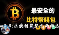 Tokenim2.0:区块链新纪元的标志与愿景