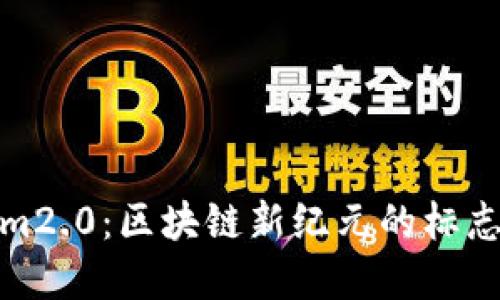 Tokenim2.0:区块链新纪元的标志与愿景