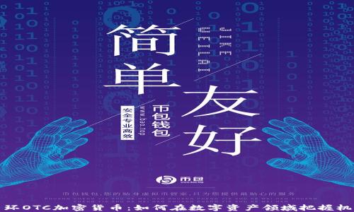 
中环OTC加密货币：如何在数字资产领域把握机遇